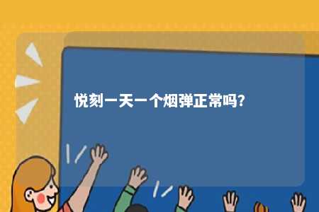 悦刻一天一个烟弹正常吗�	？ 